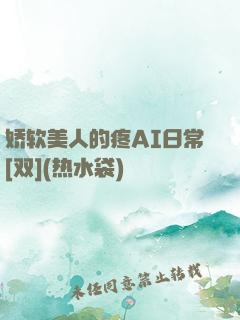 娇软美人的疼AI日常[双](热水袋)